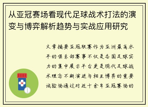 从亚冠赛场看现代足球战术打法的演变与博弈解析趋势与实战应用研究 从亚冠赛场看现代足球战术打法的演变与博弈解析趋势与实战应用研究