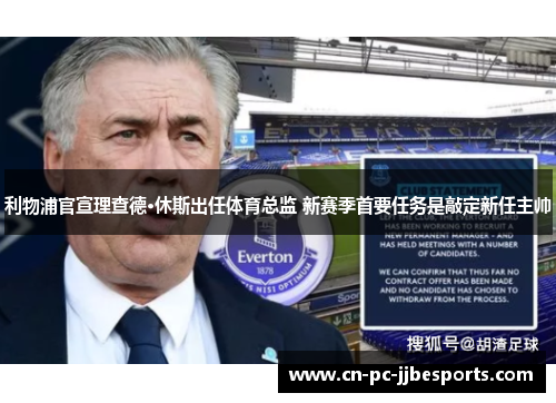 利物浦官宣理查德·休斯出任体育总监 新赛季首要任务是敲定新任主帅 利物浦官宣理查德·休斯出任体育总监 新赛季首要任务是敲定新任主帅