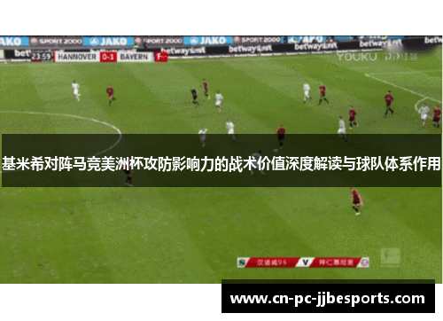 基米希对阵马竞美洲杯攻防影响力的战术价值深度解读与球队体系作用 基米希对阵马竞美洲杯攻防影响力的战术价值深度解读与球队体系作用
