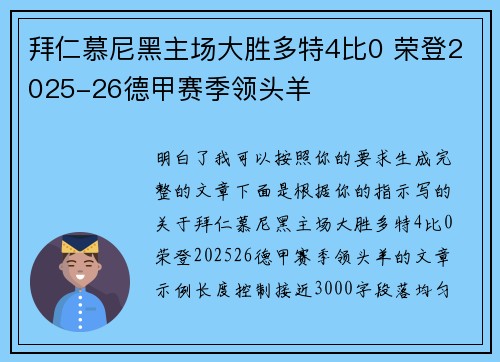 拜仁慕尼黑主场大胜多特4比0 荣登2025-26德甲赛季领头羊