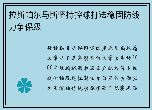 拉斯帕尔马斯坚持控球打法稳固防线力争保级