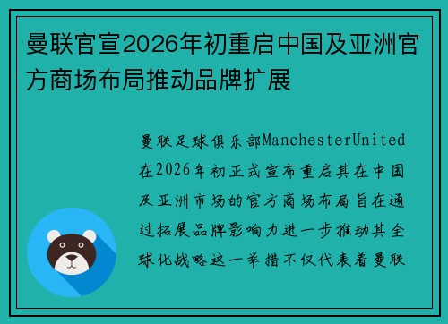 曼联官宣2026年初重启中国及亚洲官方商场布局推动品牌扩展