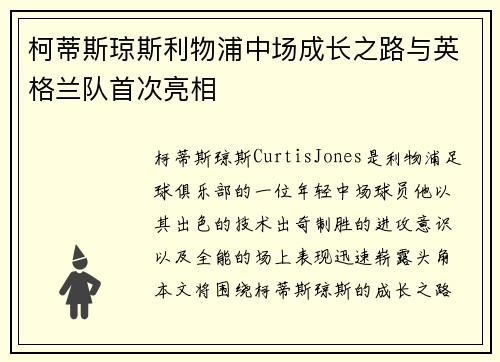柯蒂斯琼斯利物浦中场成长之路与英格兰队首次亮相