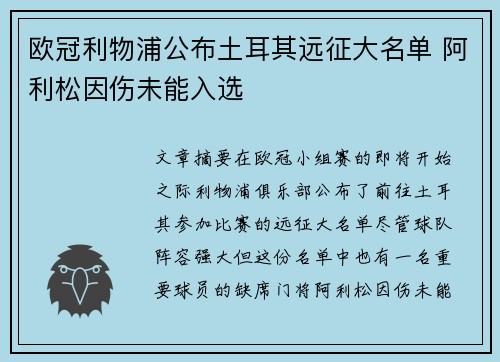 欧冠利物浦公布土耳其远征大名单 阿利松因伤未能入选