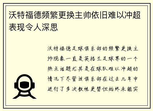 沃特福德频繁更换主帅依旧难以冲超表现令人深思