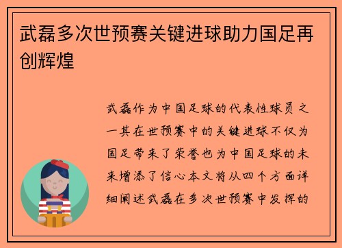 武磊多次世预赛关键进球助力国足再创辉煌
