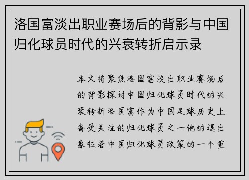 洛国富淡出职业赛场后的背影与中国归化球员时代的兴衰转折启示录