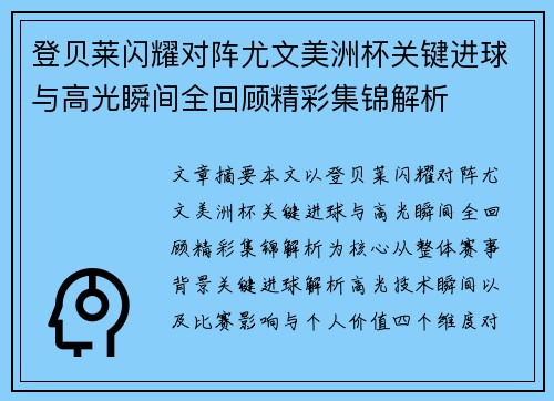 登贝莱闪耀对阵尤文美洲杯关键进球与高光瞬间全回顾精彩集锦解析