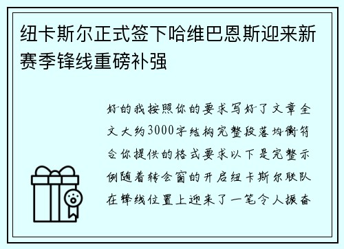 纽卡斯尔正式签下哈维巴恩斯迎来新赛季锋线重磅补强
