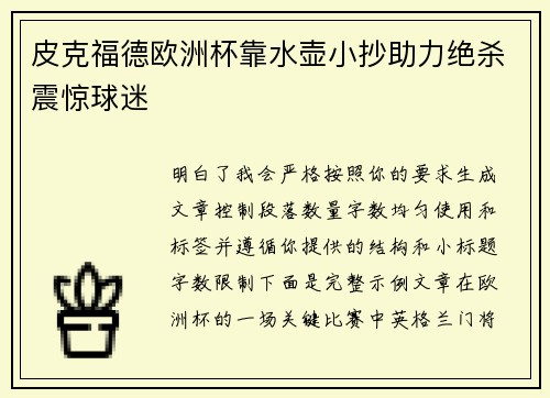 皮克福德欧洲杯靠水壶小抄助力绝杀震惊球迷