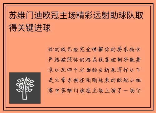 苏维门迪欧冠主场精彩远射助球队取得关键进球