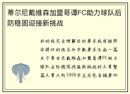 蒂尔尼戴维森加盟哥谭FC助力球队后防稳固迎接新挑战