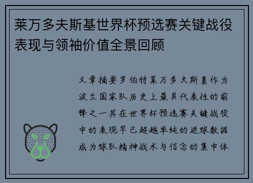 莱万多夫斯基世界杯预选赛关键战役表现与领袖价值全景回顾 莱万多夫斯基世界杯预选赛关键战役表现与领袖价值全景回顾