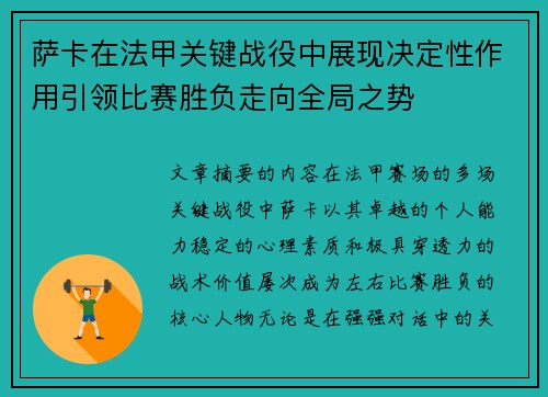 萨卡在法甲关键战役中展现决定性作用引领比赛胜负走向全局之势