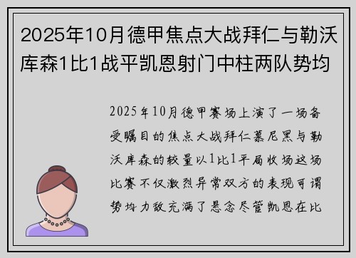 2025年10月德甲焦点大战拜仁与勒沃库森1比1战平凯恩射门中柱两队势均力敌 2025年10月德甲焦点大战拜仁与勒沃库森1比1战平凯恩射门中柱两队势均力敌