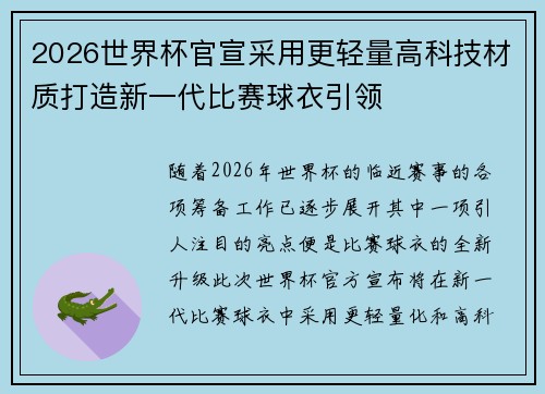 2026世界杯官宣采用更轻量高科技材质打造新一代比赛球衣引领 2026世界杯官宣采用更轻量高科技材质打造新一代比赛球衣引领