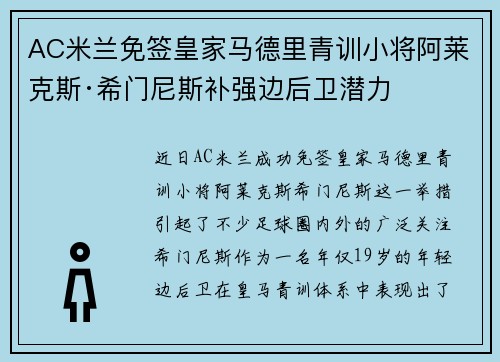 AC米兰免签皇家马德里青训小将阿莱克斯·希门尼斯补强边后卫潜力