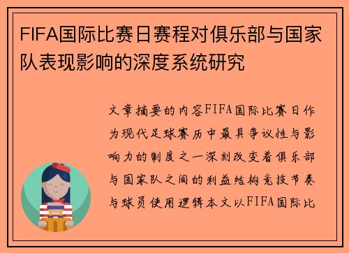 FIFA国际比赛日赛程对俱乐部与国家队表现影响的深度系统研究