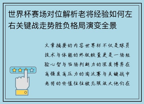 世界杯赛场对位解析老将经验如何左右关键战走势胜负格局演变全景