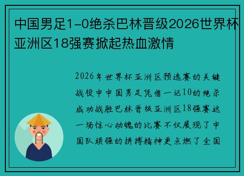 中国男足1-0绝杀巴林晋级2026世界杯亚洲区18强赛掀起热血激情