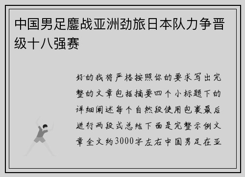中国男足鏖战亚洲劲旅日本队力争晋级十八强赛 中国男足鏖战亚洲劲旅日本队力争晋级十八强赛