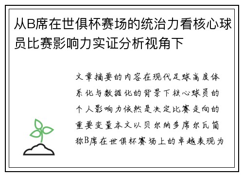 从B席在世俱杯赛场的统治力看核心球员比赛影响力实证分析视角下