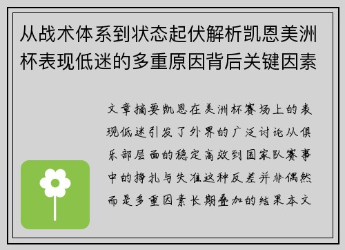 从战术体系到状态起伏解析凯恩美洲杯表现低迷的多重原因背后关键因素 从战术体系到状态起伏解析凯恩美洲杯表现低迷的多重原因背后关键因素