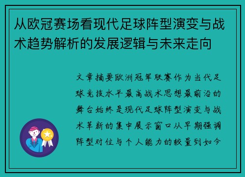 从欧冠赛场看现代足球阵型演变与战术趋势解析的发展逻辑与未来走向 从欧冠赛场看现代足球阵型演变与战术趋势解析的发展逻辑与未来走向