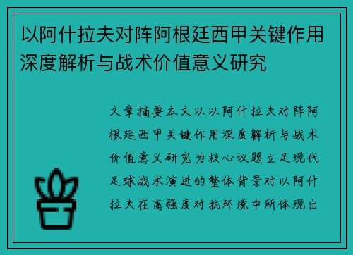 以阿什拉夫对阵阿根廷西甲关键作用深度解析与战术价值意义研究