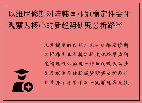 以维尼修斯对阵韩国亚冠稳定性变化观察为核心的新趋势研究分析路径