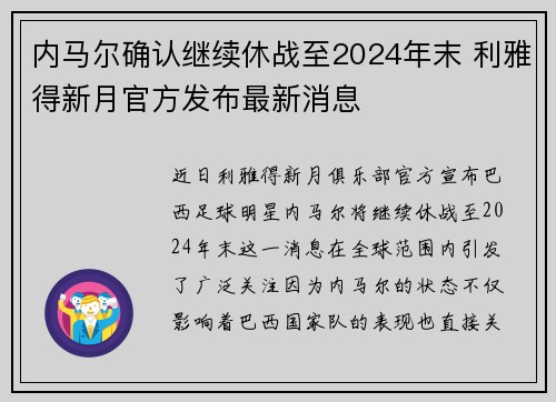 内马尔确认继续休战至2024年末 利雅得新月官方发布最新消息