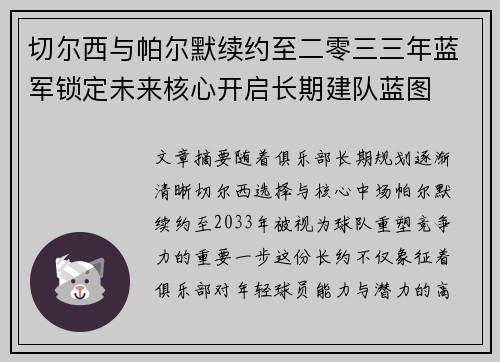 切尔西与帕尔默续约至二零三三年蓝军锁定未来核心开启长期建队蓝图