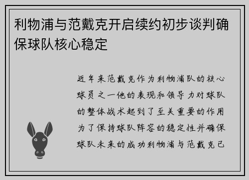 利物浦与范戴克开启续约初步谈判确保球队核心稳定