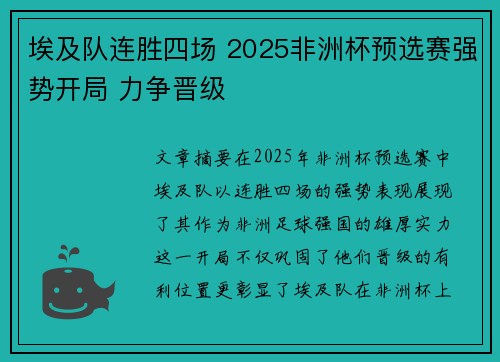 埃及队连胜四场 2025非洲杯预选赛强势开局 力争晋级 埃及队连胜四场 2025非洲杯预选赛强势开局 力争晋级