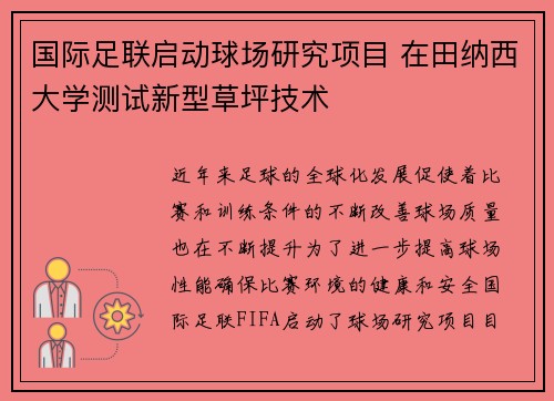 国际足联启动球场研究项目 在田纳西大学测试新型草坪技术 国际足联启动球场研究项目 在田纳西大学测试新型草坪技术