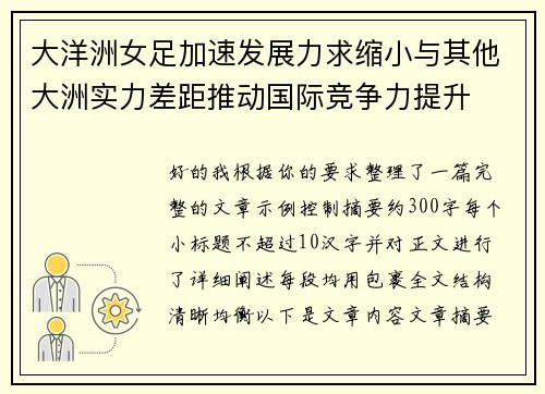 大洋洲女足加速发展力求缩小与其他大洲实力差距推动国际竞争力提升