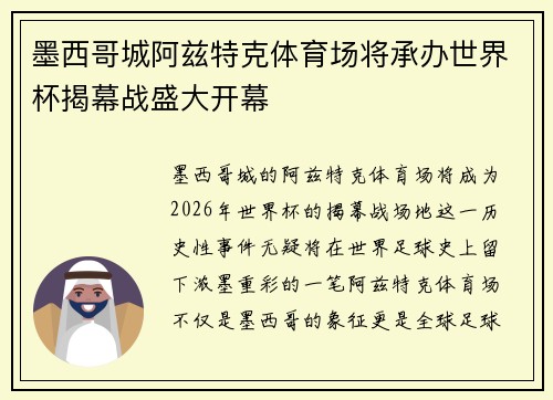 墨西哥城阿兹特克体育场将承办世界杯揭幕战盛大开幕