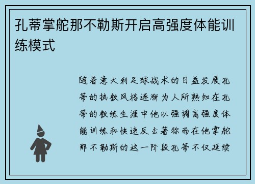 孔蒂掌舵那不勒斯开启高强度体能训练模式 孔蒂掌舵那不勒斯开启高强度体能训练模式