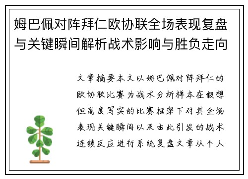 姆巴佩对阵拜仁欧协联全场表现复盘与关键瞬间解析战术影响与胜负走向