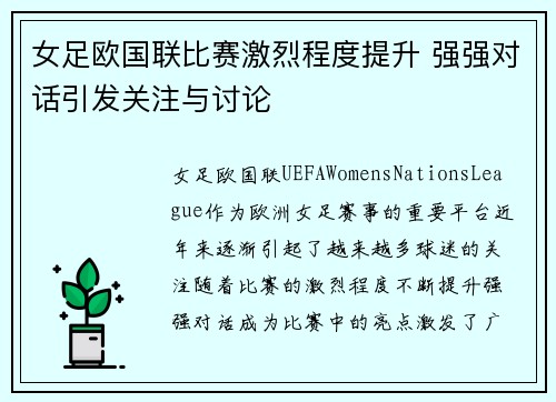 女足欧国联比赛激烈程度提升 强强对话引发关注与讨论 女足欧国联比赛激烈程度提升 强强对话引发关注与讨论