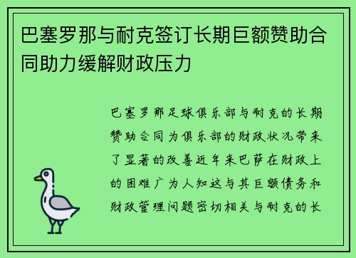 巴塞罗那与耐克签订长期巨额赞助合同助力缓解财政压力 巴塞罗那与耐克签订长期巨额赞助合同助力缓解财政压力