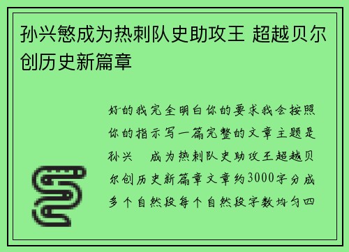 孙兴慜成为热刺队史助攻王 超越贝尔创历史新篇章 孙兴慜成为热刺队史助攻王 超越贝尔创历史新篇章