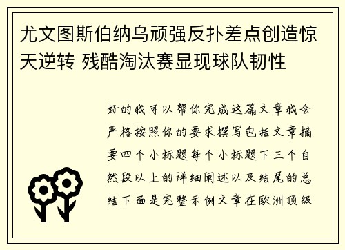尤文图斯伯纳乌顽强反扑差点创造惊天逆转 残酷淘汰赛显现球队韧性