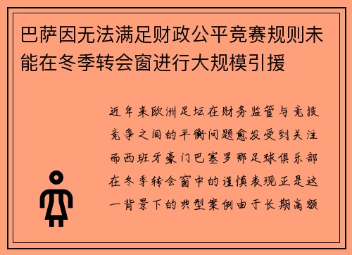 巴萨因无法满足财政公平竞赛规则未能在冬季转会窗进行大规模引援 巴萨因无法满足财政公平竞赛规则未能在冬季转会窗进行大规模引援