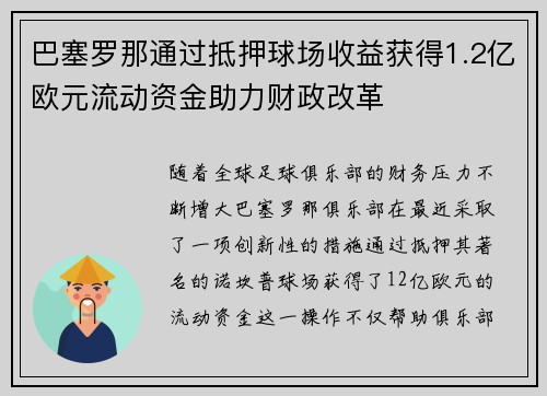 巴塞罗那通过抵押球场收益获得1.2亿欧元流动资金助力财政改革 巴塞罗那通过抵押球场收益获得1.2亿欧元流动资金助力财政改革