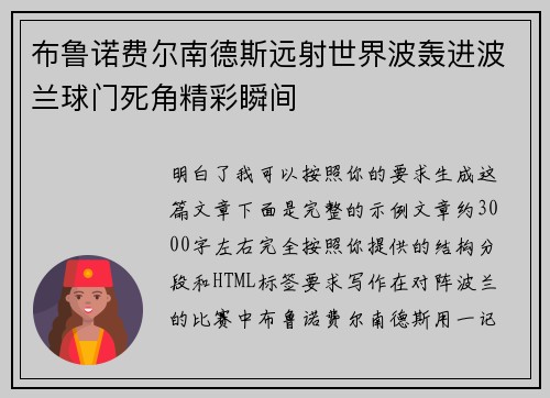 布鲁诺费尔南德斯远射世界波轰进波兰球门死角精彩瞬间 布鲁诺费尔南德斯远射世界波轰进波兰球门死角精彩瞬间