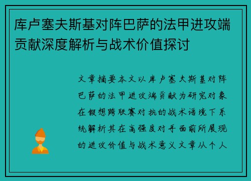 库卢塞夫斯基对阵巴萨的法甲进攻端贡献深度解析与战术价值探讨 库卢塞夫斯基对阵巴萨的法甲进攻端贡献深度解析与战术价值探讨