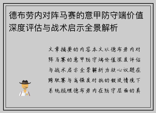 德布劳内对阵马赛的意甲防守端价值深度评估与战术启示全景解析 德布劳内对阵马赛的意甲防守端价值深度评估与战术启示全景解析
