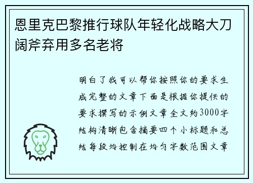 恩里克巴黎推行球队年轻化战略大刀阔斧弃用多名老将 恩里克巴黎推行球队年轻化战略大刀阔斧弃用多名老将