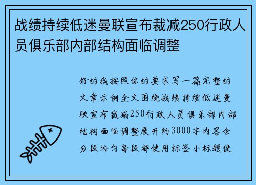 战绩持续低迷曼联宣布裁减250行政人员俱乐部内部结构面临调整 战绩持续低迷曼联宣布裁减250行政人员俱乐部内部结构面临调整